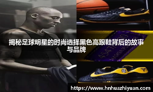 揭秘足球明星的时尚选择黑色高跟鞋背后的故事与品牌