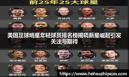 美国足球明星年轻球员排名榜揭晓新星崛起引发关注与期待